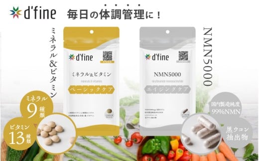 d’fine ミネラル＆ビタミン・NMN5000 3ヶ月セット〈年齢が気になる方の毎日の体調管理に！〉 2192385 - 大阪府東大阪市