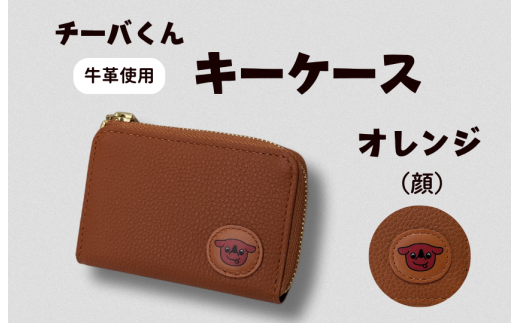 チーバくん （顔） 牛革 キーケース （オレンジ） ／ キーケース 鍵 カギ 革 革製品 牛革 レザー 革小物 クラフト チーバくん 送料無料
