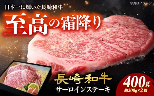 7日内発送）サーロインステーキ 長崎和牛A4-A5 約200g×2枚 長与町/meat shop FUKU [ECS045] 国産 牛肉 サーロイン さーろいん サーロインステーキ 和牛 さーろいんすてーき 牛肉 真空パック A5 A4 冷凍 スピード 最短 最速 発送 FUKU A5 サーロイン ステーキ 長崎和牛 長崎 九州 人気 おすすめ ジューシー すてーき 牛 肉 和牛 国産 1530000 - 長崎県長与町