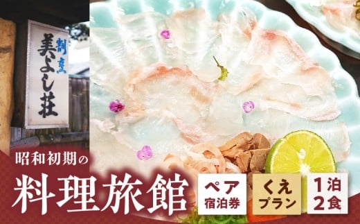 Z6123_創業86年 昭和初期の料理旅館 ペア 宿泊券 1泊2食付き 「くえ プラン」 2名様