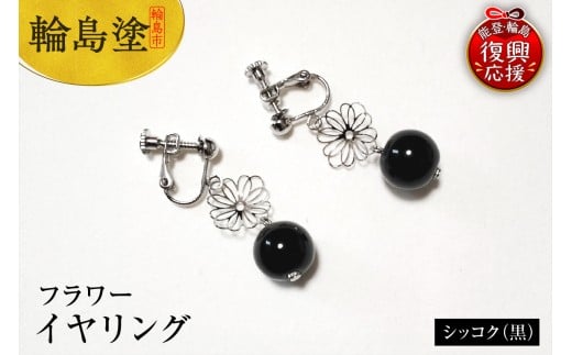 輪島うるし塗　イヤリング　フラワー　シッコク（黒）