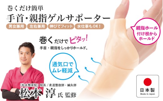 巻くだけ簡単　手首・親指ゲルサポーター(PP仕様） 〈巻くだけでピタッ！手首をしっかりホールド〉