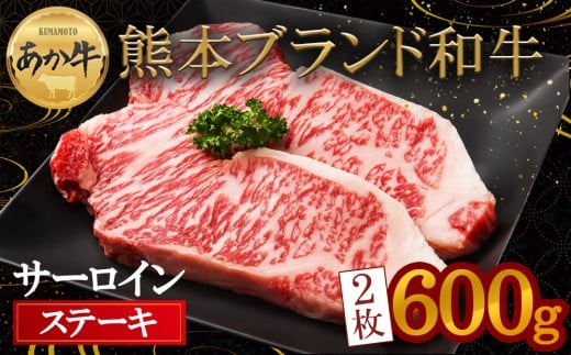 希少！熊本ブランド和牛”あか牛”のサーロインステーキ！適度にサシが入っており、柔らかくジューシー♪300g×2枚 約600ｇ 赤牛 あか牛 あかうし ふるさと納税 サーロイン ステーキ バーベキュー 牛肉 褐色和牛 和牛 冷凍 ごちそう メイン  焼くだけ ジューシー お取り寄せ お祝い おもてなし 豪華 贅沢 ご褒美 贈答用 贈り物 おうちごはん 熊本県 阿蘇市