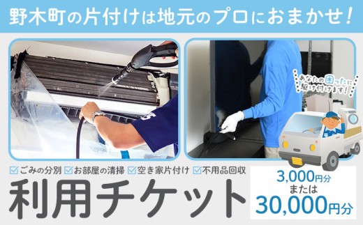 空き家 粗大ゴミ 片付け ハウスクリーニング チケット 1000円×3枚 1000円×30枚 有限会社クリーンeco[30日以内に出荷予定(土日祝除く)]空き家片付け 遺品整理 不用品回収 ゴミ回収 清掃