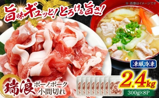 瑞浪ボーノポーク 小間切れ 2.4kg (300g×8P) 瑞浪市 / マルチョウ渡辺精肉店 冷凍 凍眠 真空 パック 豚肉 国産 こま切れ 小分け お取り寄せ [AZCW034]