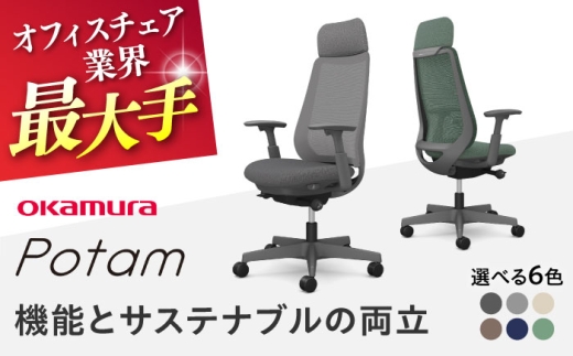 【業界最大手】【ダークグレー】 オフィスチェア オカムラ ポータム ダークグレーボディ 【株式会社オカムラ】 [AKAA023-1] 2211051 - 神奈川県横須賀市