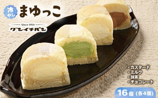 【冷凍】まゆの郷 群馬発祥 ひんやり、とろける　冷凍クリームパン　冷やしまゆっこ4個入り × 4セット（計16個）