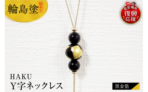 輪島うるし塗　HAKU　Y字ネックレス（黒金箔）