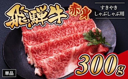 飛騨牛赤身すきやき・しゃぶしゃぶ用 300g ※離島への配送不可|飛騨牛赤身すきやき 牛肉赤身 すきやき牛肉 飛騨牛しゃぶしゃぶ 赤身飛騨牛 飛騨牛 牛肉 ひだ牛 飛騨ぎゅう 飛騨ウシ すきやき しゃぶしゃぶ 赤身 飛騨牛赤身 飛騨牛すき焼き 飛騨牛スキヤキ 牛肉すきやき すき焼き 国産 和牛 ブランド牛 飛騨 牛肉ギフト 飛騨牛ギフト すき焼き用 しゃぶしゃぶ用 お中元 お歳暮 肉 ひだ あかみ