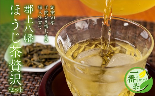 郡上八幡 ほうじ茶贅沢セット 一番茶使用 ティーバッグ / 水 ソフトドリンク  お茶 紅茶  茶葉 ティーバッグ  日本茶 田中茶舗 水出し可 国産茶 20000円 B-104