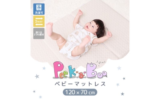 ベビーマットレス Peek-a-boo(ピッカーブー)120×70 単品 ベージュ(キルト生地×メッシュ生地) 2211408 - 兵庫県小野市