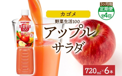 【定期便】3ヵ月毎全4回野菜生活100 アップルサラダ 720mlPET ns038-071 【ペットボトル 野菜 果実 りんご ミックスジュース β-カロテン フルーティー 赤野菜 KAGOME】 2242939 - 栃木県那須塩原市