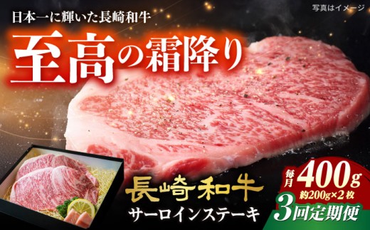 [3回定期便]長崎和牛 サーロインステーキ A4-A5 約200g×2枚 長与町/meat shop FUKU [ECS046]国産 牛肉 サーロイン さーろいん サーロインステーキ 和牛 さーろいんすてーき 牛肉 真空パック A5 A4 冷凍 定期便 定期 ていきびん
