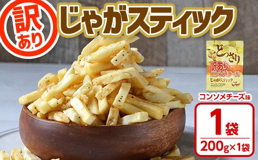 [訳あり !種類が選べる!] お試し どっさり 訳アリじゃがスティック (コンソメチーズ) (1袋・200g) チーズ コンソメ お菓子 おかし スナック おつまみ ポテトチップス 常温 常温保存 [man186-B][味源]