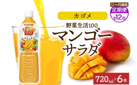 【定期便】12ヵ月連続野菜生活100 マンゴーサラダ 720mlPET ns038-069 【ペットボトル 野菜 果実 マンゴー ミックスジュース β-カロテン 黄色野菜 マルチビタミン KAGOME】 2242937 - 栃木県那須塩原市