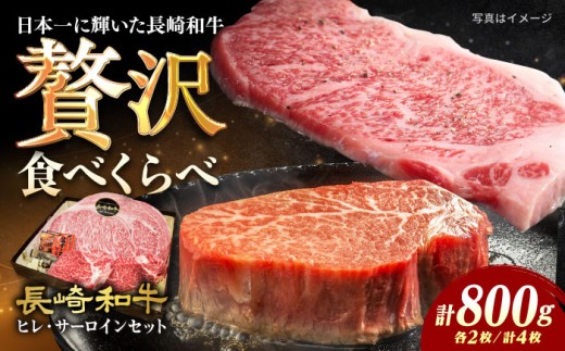 7日内発送） ステーキ 【A4-A5】長崎和牛 ヒレ・サーロインセット 計800g （ヒレ約150g×2枚・サーロイン約250g×2枚） 長与町/meat shop FUKU [ECS049] ステーキ肉 国産 冷凍 牛肉 ヒレ ひれ サーロイン さーろいん すてーき ステーキ ステーキ肉 a4 a5 4枚 スピード 最短 最速 発送 長崎和牛 人気 おすすめ FUKU A5 九州 長崎  1530004 - 長崎県長与町
