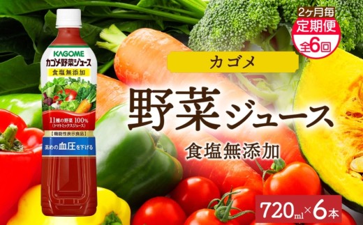 【定期便】2ヵ月毎全6回カゴメ野菜ジュース食塩無添加 720mlPET ns038-056【ペットボトル 機能性表示食品トマト 食塩不使用 無塩 野菜ジュース 飲料 ドリンク 健康 野菜 リコピン GABA 血圧 コレステロール KAGOME】 2242929 - 栃木県那須塩原市