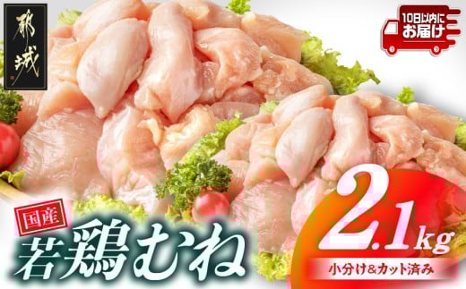 国産若鶏むね肉2.1kgセット 小分けパック!カット済み!≪みやこんじょ特急便≫_LF-3317-Q_(都城市) 鶏肉 一口サイズ ムネ 300g×7パック 計2100g 小分け 使いやすいカット済 冷凍