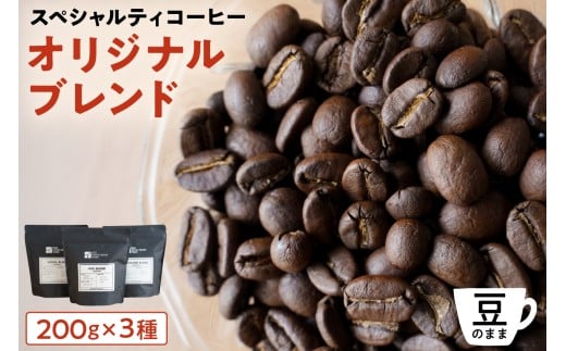 [豆のまま]スペシャルティコーヒー オリジナルブレンド 200g×3種 【 珈琲 コーヒー スペシャルティ オリジナルブレンド ブレンド HIDE CANAL SINONOME 焙煎 】 2260996 - 東京都江東区