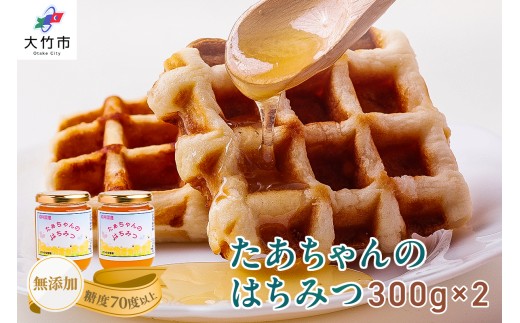 たぁちゃんのはちみつ 300g×2本 [1643]