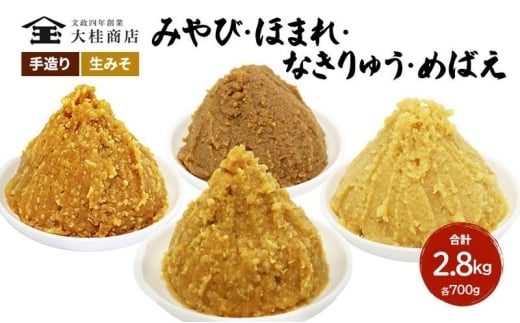 （H） 味噌 無添加 信州味噌 こだわり セット いろいろな味を楽しみたい方へ 大吟醸みそ 含む 700g × 4種 みそ 詰め合わせ 米みそ ミソ 信州みそ 調味料 国産原料 手造り味噌 長野県 長野 上田市 上田 株式会社大桂商店 [№5312-0045]
