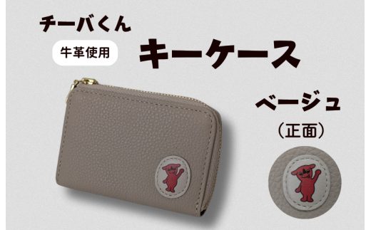 チーバくん （正面） 牛革 キーケース （ベージュ） ／ キーケース 鍵 カギ 革 革製品 牛革 レザー 革小物 クラフト チーバくん 送料無料