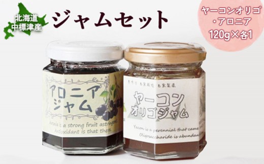 [機能性抜群]北海道中標津産 ジャムセット(ヤーコンオリゴ×1個・アロニア×1個) | オンライン 申請 ジャム オリゴ糖 ポリフェノール 健康効果 ビフィズス菌 整腸 お取り寄せ 北海道 中標津町 中標津[20017]