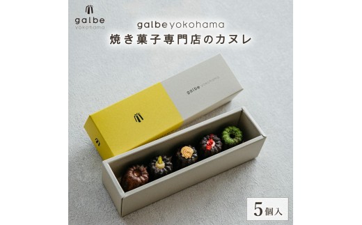 galbe yokohama 焼き菓子専門店のカヌレ 5個入