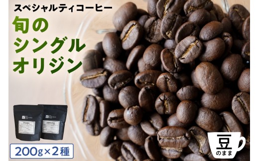 [豆のまま]スペシャルティコーヒー 旬のシングルオリジン 200g×2種 【 珈琲 コーヒー スペシャルティ 旬のシングル シングルオリジン 時季オススメ 焙煎】 2261006 - 東京都江東区