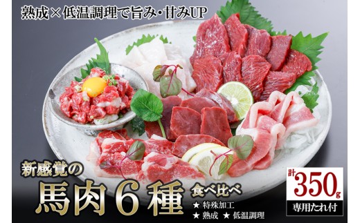 【令和7年11月出荷分】レビューキャンペーン 対象品 馬肉 盛り合わせ 6種 350g 特許製法 氷温熟成 低温調理 レア 赤身 フタエゴ ハツ サガリ ユッケ コウネ 小分け 焼くだけ簡単 専用醤油 タレ付 真空パック 熊本 小国町 2182666 - 熊本県小国町