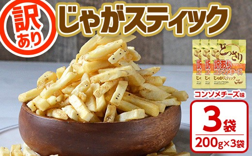 [訳あり !種類が選べる!] どっさり 訳アリじゃがスティック (コンソメチーズ) (200g×3袋) チーズ コンソメ お菓子 おかし スナック おつまみ ポテトチップス 常温 常温保存 [man187-B][味源]