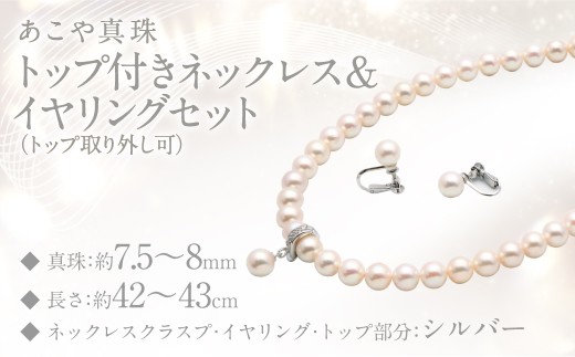 あこや真珠 (7.5－8mm珠) トップ付きネックレス & イヤリングセット トップ取り外し可 ／ ジュエリー アクセサリー パール セット 長崎県 長崎市