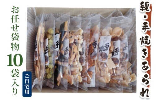 純手焼きあられ・おかき お任せ袋物 10袋入り (ご自宅用)｜おかき あられ 手焼き おまかせ 袋物 ご自宅用 お菓子 [1124] 2141902 - 大阪府寝屋川市