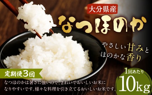 【先行予約】 【3ヶ月定期便】 大分県産 なつほのか 10kg×3回 計30kg 【2025年10月下旬発送開始】 2144661 - 大分県竹田市