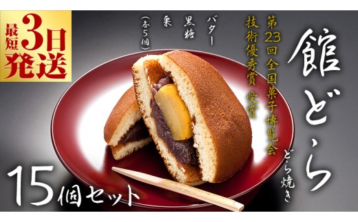 スピード発送!! 【 館どら 】 どら焼き 15個セット 黒糖 バター 栗 和菓子 あんこ おやつ おかし お菓子 小豆 スピード発送 スピード配送 [AO017ci]