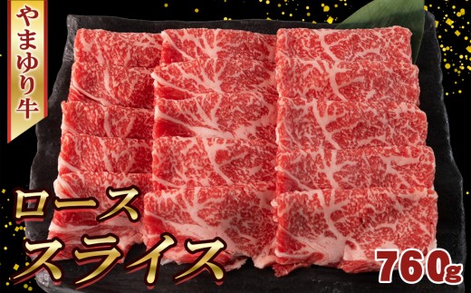 No.1074 やまゆり牛　ロース　スライス　760g ／ 肉 牛肉 牛 国産 ブランド牛 かながわブランド 旨味 風味 柔らかい 神奈川県 2314403 - 神奈川県厚木市