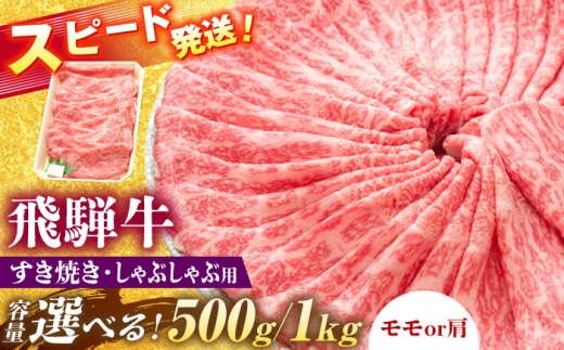 【選べる容量】 飛騨牛 すき焼き しゃぶしゃぶ 両用 瑞浪市 / 養老ミート 冷凍 モモ 肩 赤身 あっさり 和牛 ギフト [AZDB005]