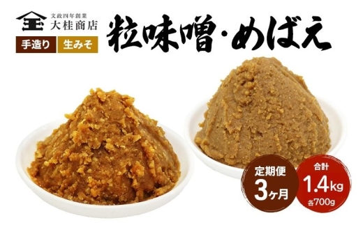 （A) 味噌 無添加 信州味噌 こだわり セット 700g × 2種 3か月定期便 みそ 詰め合わせ ミソ 調味料 信州 信州みそ 天然醸造 米味噌 長野県 長野 株式会社大桂商店	 [№5312-1006]