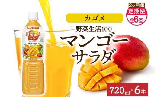 【定期便】2ヵ月毎全6回野菜生活100 マンゴーサラダ 720mlPET ns038-068 【ペットボトル 野菜 果実 マンゴー ミックスジュース β-カロテン 黄色野菜 マルチビタミン KAGOME】 2242936 - 栃木県那須塩原市