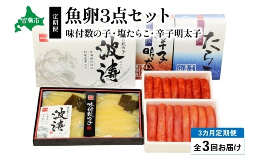 【毎月定期便】魚卵三種　（塩たらこ500g・辛子明太子500g・味付数の子360g）　全3回　R001-038