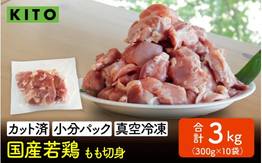 KITO 国産若鶏もも肉（ひとくちカット・小分け冷凍）300g×10パック 合計3kg / 