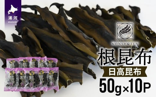 北海道名産 日高昆布(根昆布) 50g×10P[32-1112]