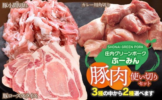 庄内グリーンポーク“ぶーみん"選べる豚肉使い切りセット [豚ローススライス・カレー用角切り豚肉・豚小間切れ 3種の中から2種選べます!] 肉バルYAKU禄