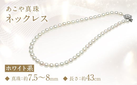 あこや真珠 (7-7.5mm) ネックレス ホワイト系 ラウンド～セミ