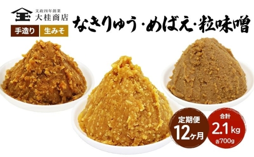 （B） 味噌 無添加 信州味噌 こだわり セット 700g × 3種 12か月定期便 みそ 詰め合わせ ミソ 信州 手作り 調味料 天然醸造 信州みそ 米味噌 米みそ 長野県 長野 株式会社大桂商店	 [№5312-0998]