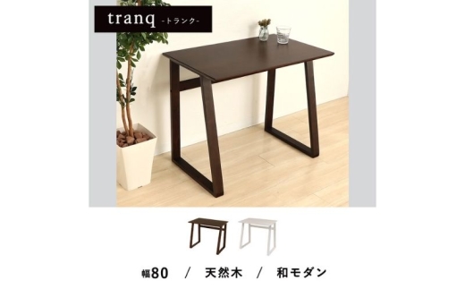 シンプルデスク tranq(トランク) ホワイト 2211413 - 兵庫県小野市