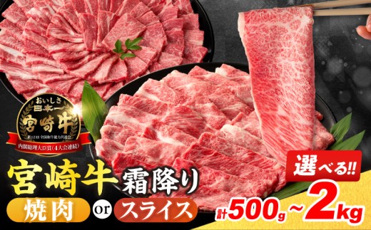 ≪選べる≫数量限定 宮崎牛 霜降り 焼肉 スライス 肩ロース 肉質等級4等級以上 牛肉 黒毛和牛 国産 食品 おかず 最高級 ブランド牛 すき焼き しゃぶしゃぶ バーベキュー 人気 おすすめ 記念日 贈り物 お取り寄せ ミヤチク 宮崎県 日南市 送料無料_S-BD112-25