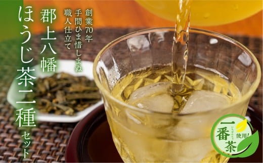 郡上八幡 ほうじ茶2種セット / 水 ソフトドリンク お茶 紅茶 茶葉 ティーバッグ 日本茶 田中茶舗 水出し可 国産茶 10000円 A-224