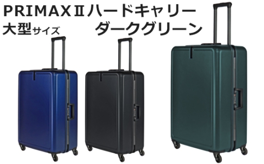 No.1080-02 PRIMAXII ハードキャリー大型ダークグリーン 5.7kg ／ キャリーケース キャリーバッグ スーツケース 旅 旅行 レジャー ビジネス 出張 日本社製キャスター 快適 ダイアル式TSAロック バッグホルダー付 マット加工 神奈川県