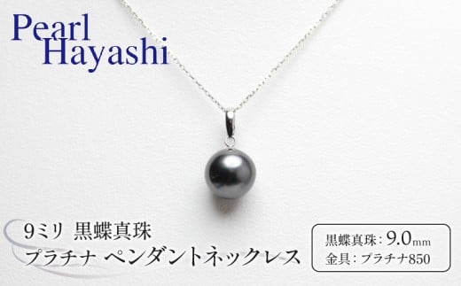 真珠 ペンダント 9.0mm pt850 プラチナ 大粒 黒蝶真珠 アクセサリー ネックレス ファッション ジュエリー パール 高級 プレゼント 贈り物 贈答品 お祝い 誕生日 記念日 冠婚葬祭 慶事 結婚式 卒業式 入学式 国産 三重県 伊勢 志摩 南伊勢町 / パールハヤシ プラチナ 黒蝶真珠 9ミリ ペンダントネックレス